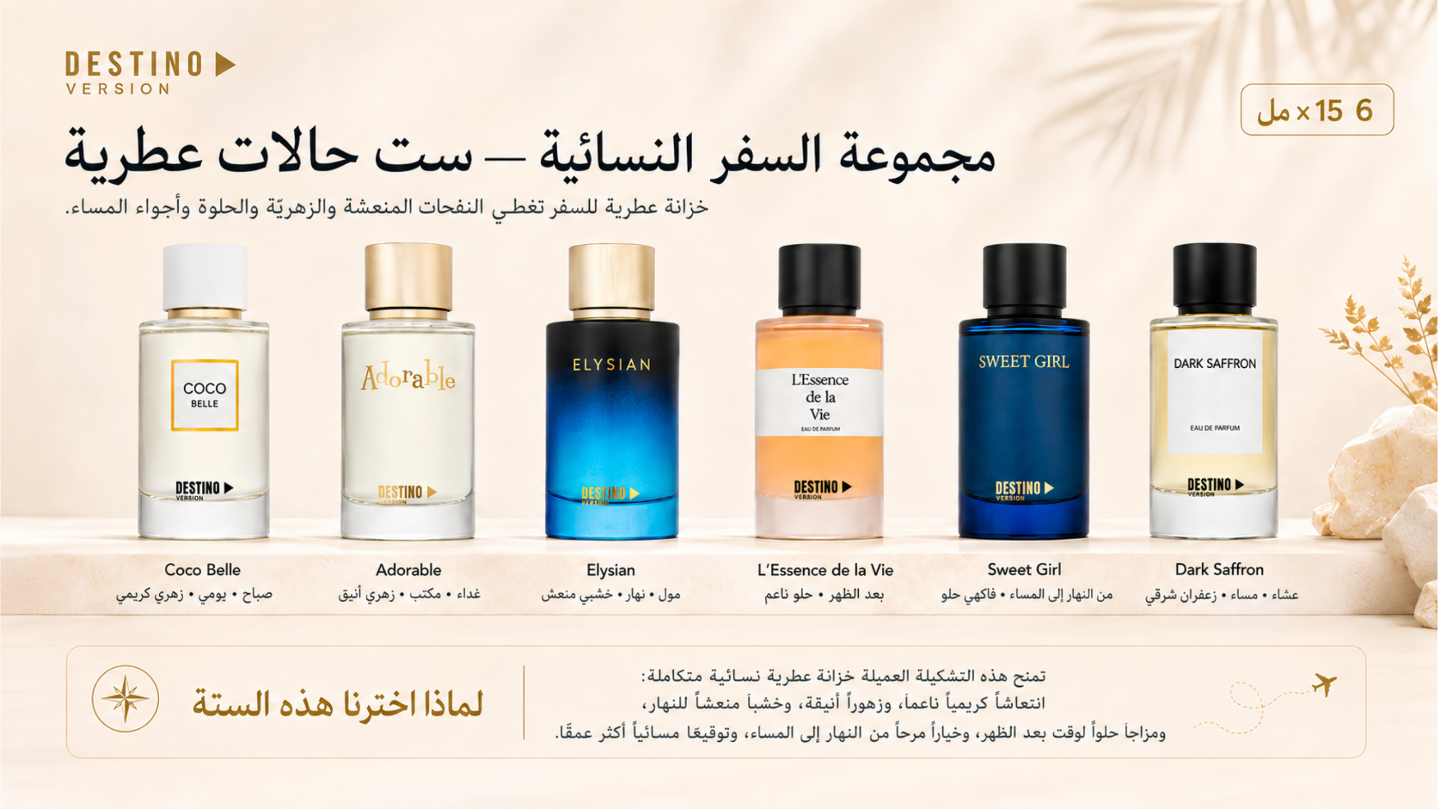 مجموعة السفر النسائية من DESTINO وتضم ستة عطور بحجم 15 مل